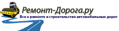 Ремонт-Дорога.РУ logo